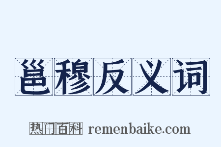 邕穆反义词是什么意思的图片